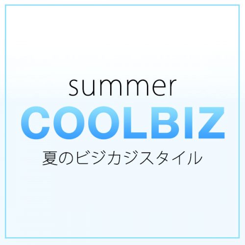 クールビズ夏の着こなし伝授！”夏のビジカジスタイル”