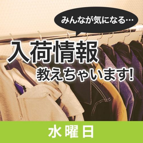 再入荷情報ガッツリ行きます！～ニット編～