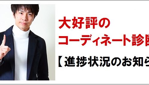 コーディネート診断の進捗状況！