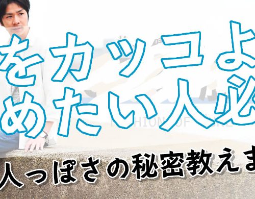 夏に向けてカジュアルスタイルをランクUPさせる裏技「トップス編」