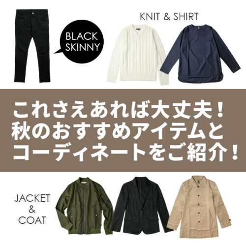 2016メンズ秋服はコレを買っておけば間違いない！！