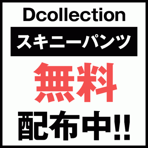 【スキニー無料配布！】コーデを送ってくれるモニター募集！