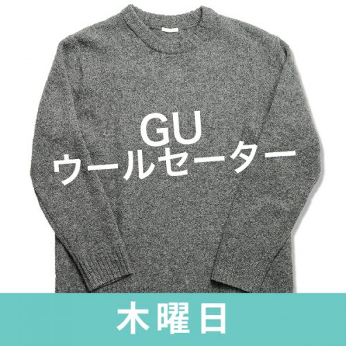 GUでオシャレで使いやすいビッグセーター見ぃつけた！