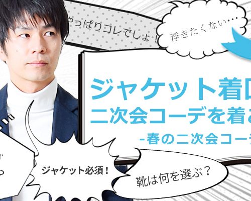 二次会コーディネートはジャケット着回しが間違いナシ！【メンズファッション 2016春編】