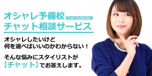 LINE相談：毎日私服選びで困っています～大学生編～