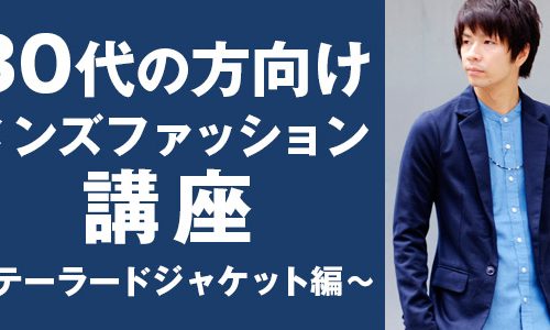 30代のメンズファッション講座【テーラードジャケット編】