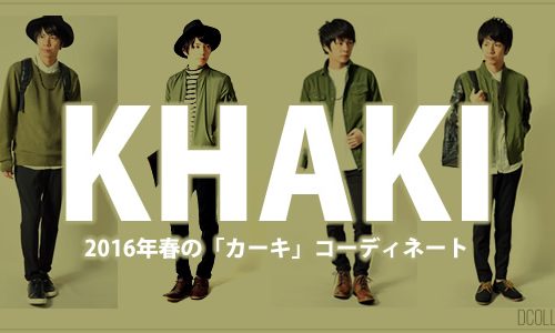 意外と万能「カーキ」を春に取り入れる♪2016年メンズ着こなし