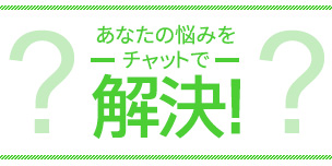 【チャット相談】身長低いのですが夏のコーデを教えて欲しい