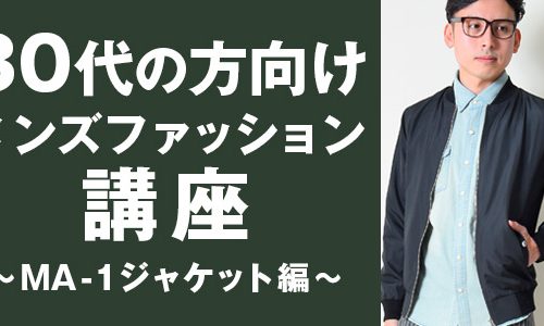 30代のメンズファッション講座【MA-1ジャケット編】