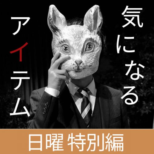 毎週恒例♪メンズの気になるファッションアイテム2選-2016.09.04号-