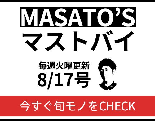 秋物の着こなしをギッチギチに詰め込んだ→「MASATO’Sマストバイ　8/17号」