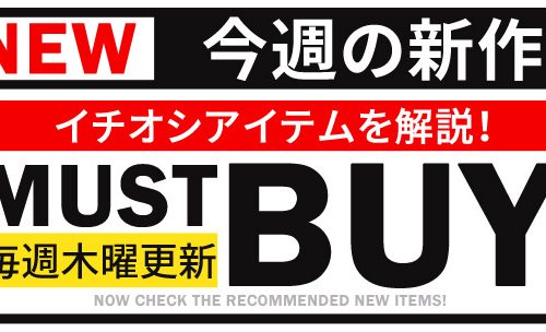 今見ないと損する？◯◯な新作マストバイ（1/28号）