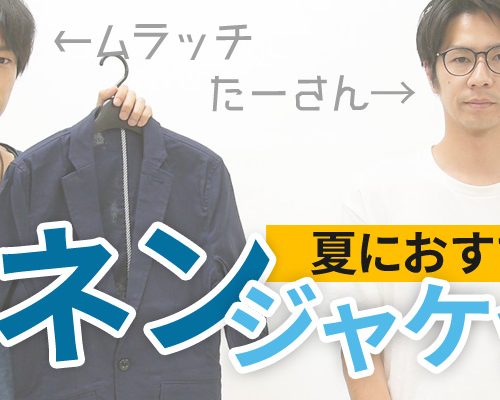 【今から夏まで使えるんです♪】おすすめ夏ジャケットをご紹介！