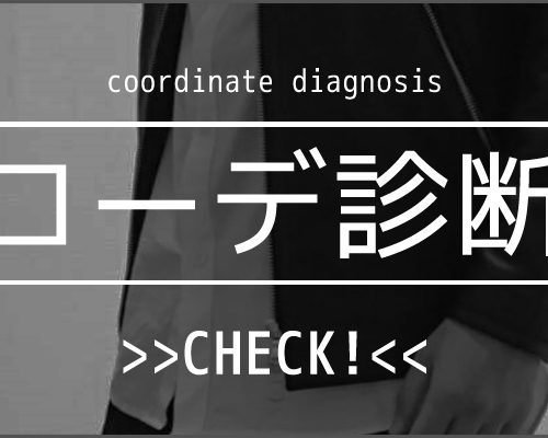 コーデ診断：ライダースジャケットを5月に着こなす方法とは！？