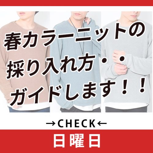 「春」に周りと最も差を付けられる春ニット、ガイドします！！