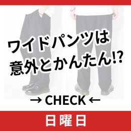 意外とかんたん！？ワイドパンツの「選び方×着こなし方」伝授！