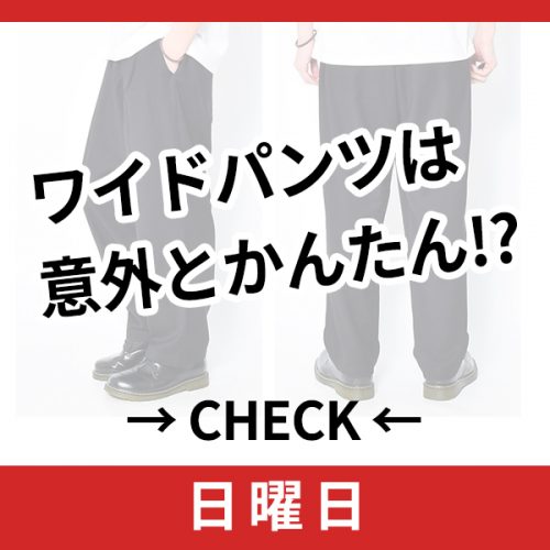 〇〇パンツ1つで作る、4月デビュー用のコーディネート術★