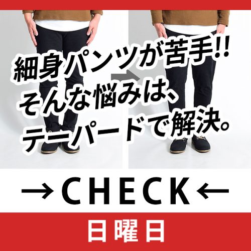 細身(スキニー)のパンツが苦手な方は必見！〇〇で解決！！