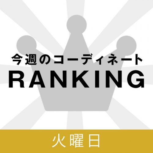 火曜日更新！今週のコーディネートRANKING（9/20）