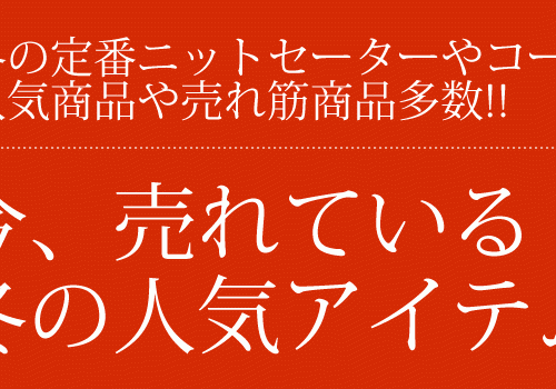 「Dコレ」で今売れてる冬物人気アイテム♪