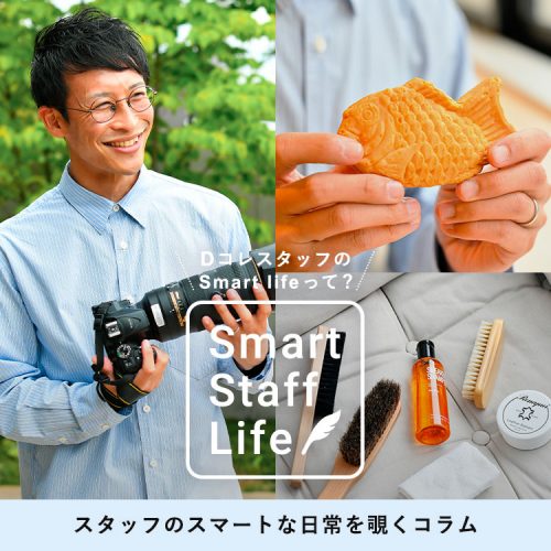 スタッフの「Smart life」覗いてみました。【staff① ミム】