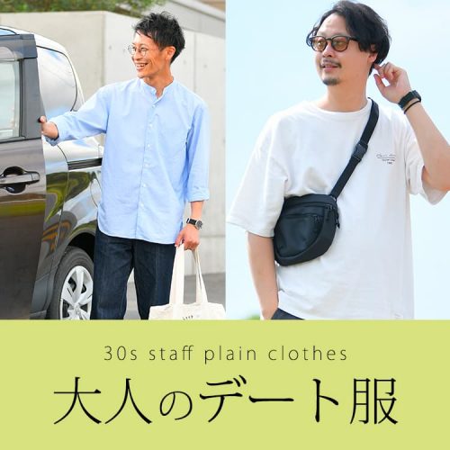 【30代のデート服】スタッフ私服で見る大人の着こなし