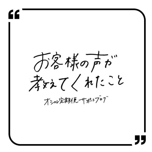 【オシャレ定期便7月号】お客様の声が教えてくれたこと