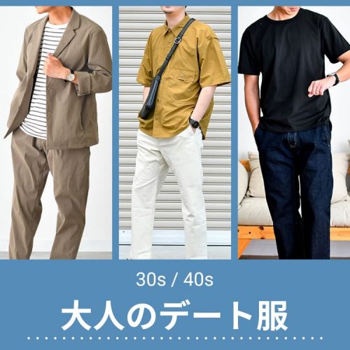 【大人の魅力を引き出す服】30代＆40代のデート服 – 6月編 –