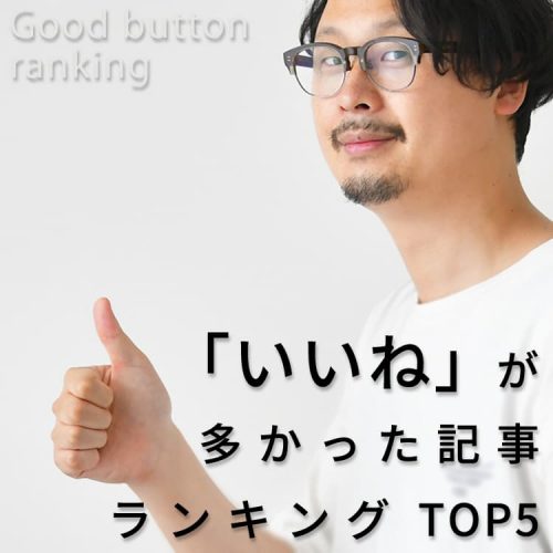 「いいね」が多かった記事ランキングTOP5！～6月3週目編～