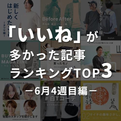 「いいね」が多かった記事ランキングTOP3！～6月4週目編～