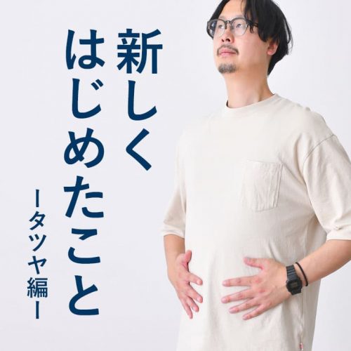 新しくはじめたこと。【タツヤのダイエット編】