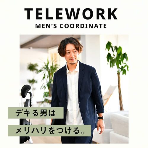 テレワークでも服装を整える3つのメリット！在宅勤務に適したメンズ服とコーデ