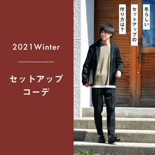 【2021年冬ver.】今だからおすすめするメンズ向けセットアップコーデ