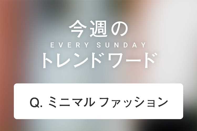 今週のトレンドワード ミニマルファッション 今週のトレンドワード ミニマルファッション Dcollection 30代 40代 50代からのメンズファッション通販dcollection