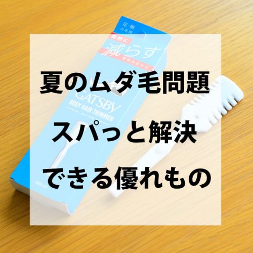 ショートパンツを躊躇させるムダ毛問題にメス入れます！