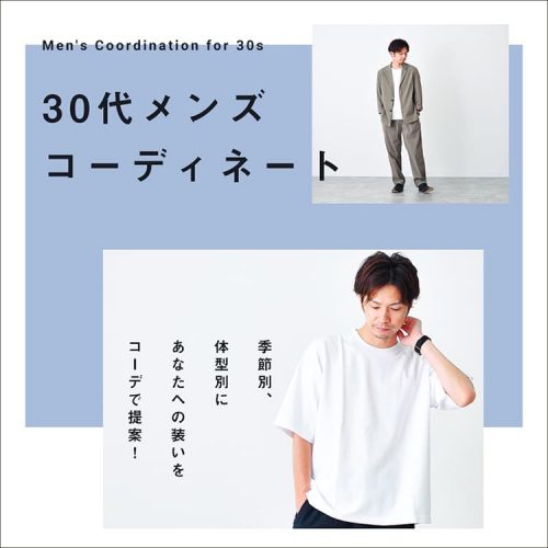 お洒落な30代になれるメンズコーデ特集！季節・体型別に最適な着こなしを紹介！