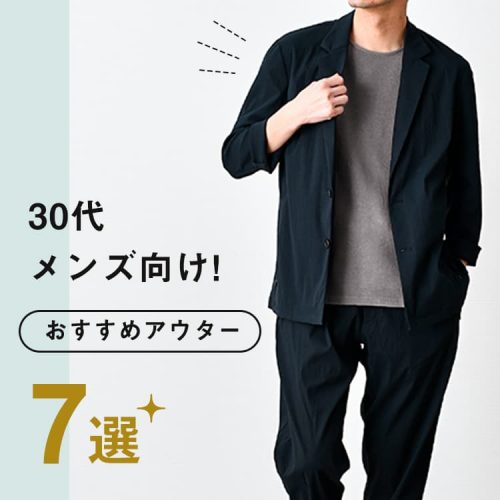 30代メンズにおすすめのアウター7選！好印象を狙えるコーデも紹介！