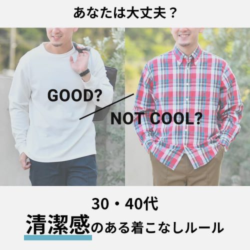 30代40代「清潔感のない人」認定されないための着こなしルール