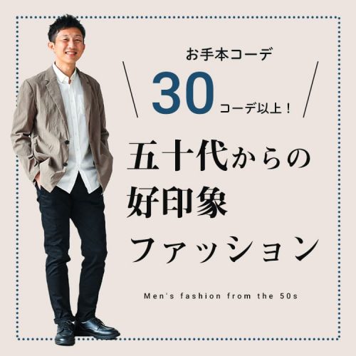 頼りに思われる50代メンズのコーデ集！好印象ファッションで大人にキメよう