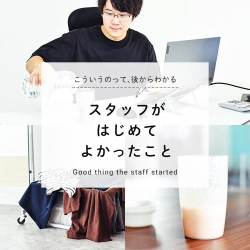 【スタッフコラム】はじめてよかったと思うこと｜オータケ編【Smart wear, Smart life】