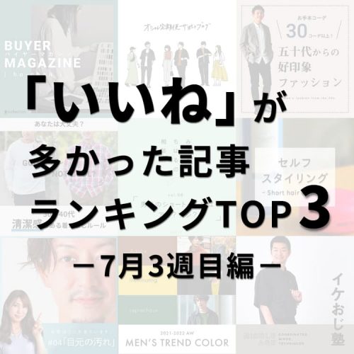 同率3位が2記事あったよ！「いいね」が多かった記事ランキングTOP3～7月3週目編～