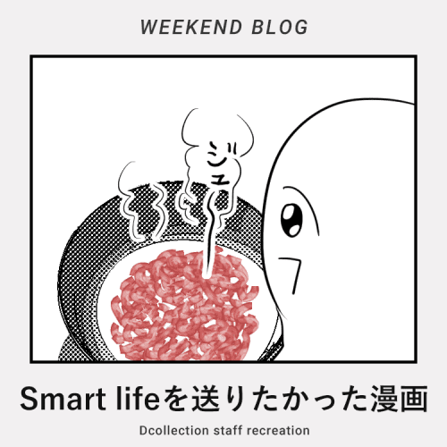 【週末の暇つぶし】Smart lifeを送りたかった漫画