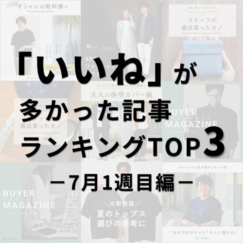 【スタッフコラム】オシャレで人生が豊かになった話＜オータケ編＞