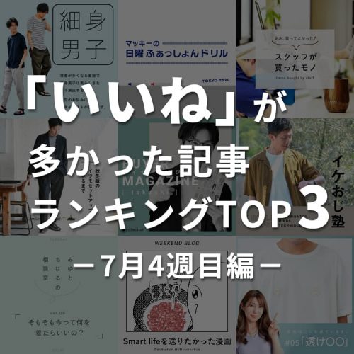 今回は1位がぶっちぎってました！「いいね」が多かった記事ランキングTOP3～7月4週目編～