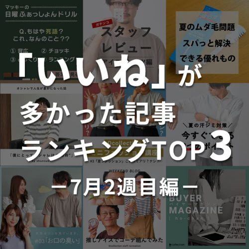 ランク外だと意外と悔しいよ！「いいね」が多かった記事ランキングTOP3～7月2週目編～