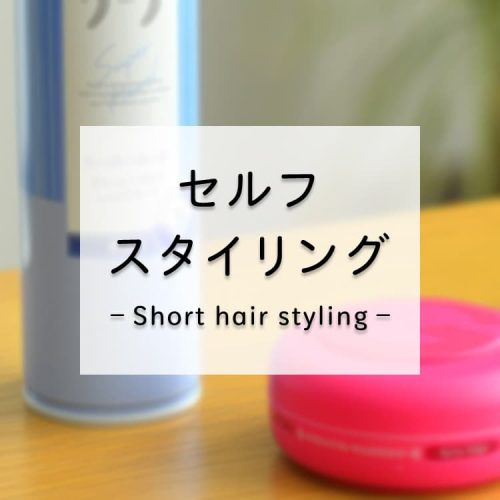 【ヘアスタイリング】短髪のセット方法教えます！