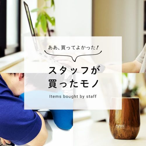 【スタッフコラム】スマートな生活を送る｜デスク周りで買ってよかったもの【Smart life】