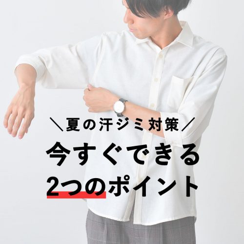 夏コーデの汗ジミ対策！今すぐ実践できる2つのポイント　