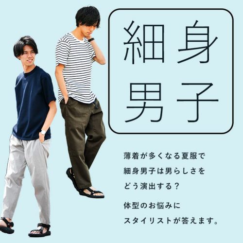 夏服選びで細身メンズを頼れる男に。オススメアイテムと着こなし・コーデ集