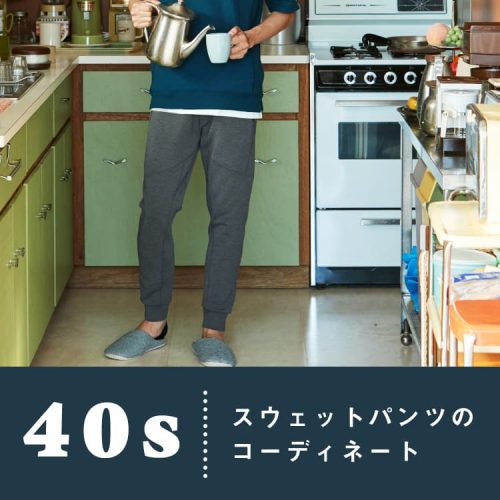 40代男性のスウェットパンツの着こなしとは？選ぶポイントやコーデを紹介